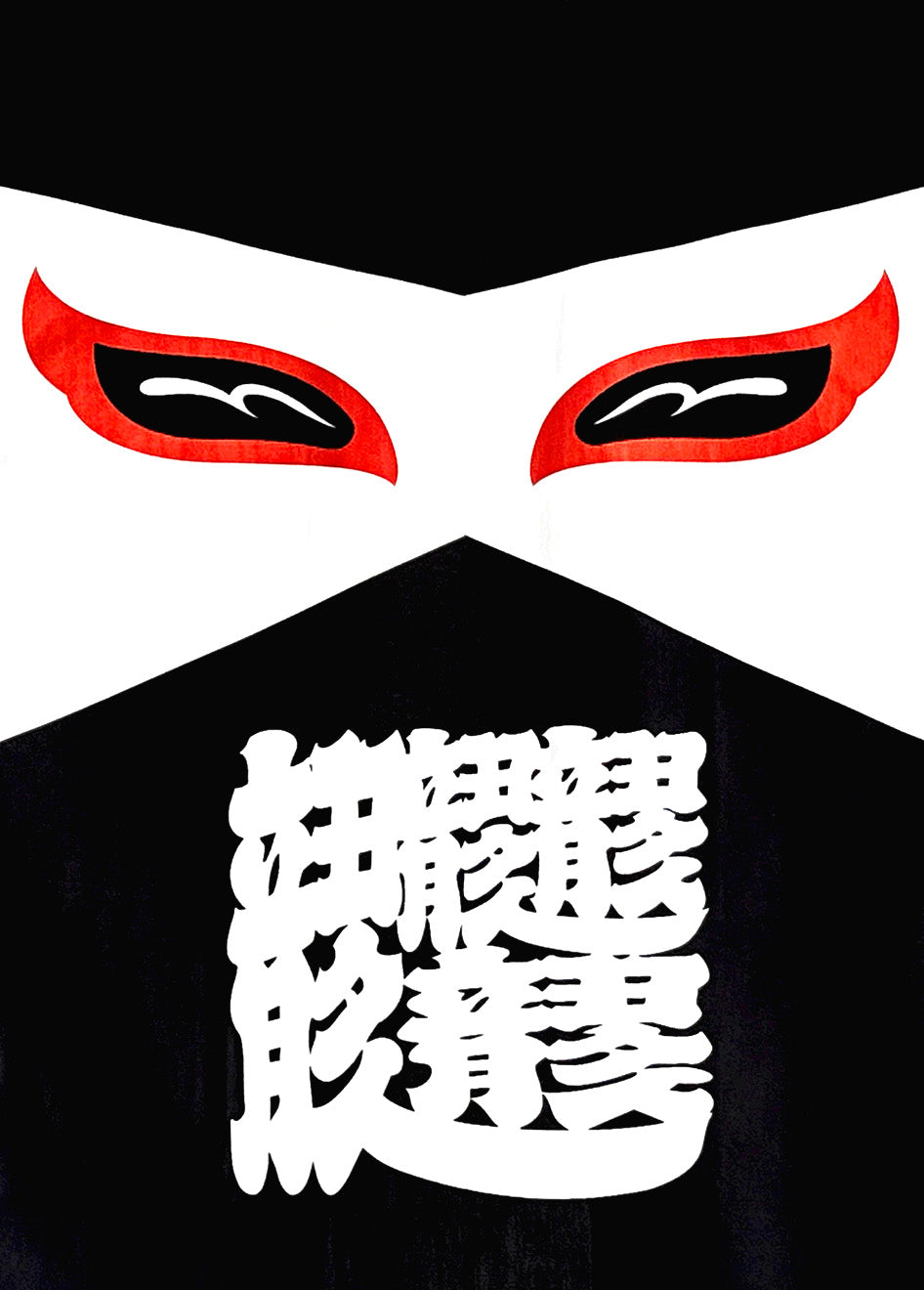 半纏「忍者」